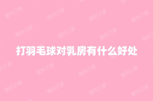 打羽毛球对乳房有什么好处