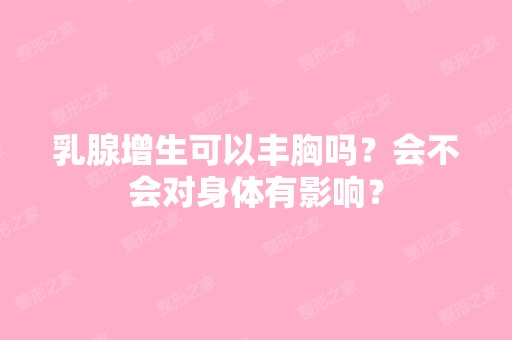 乳腺增生可以丰胸吗？会不会对身体有影响？