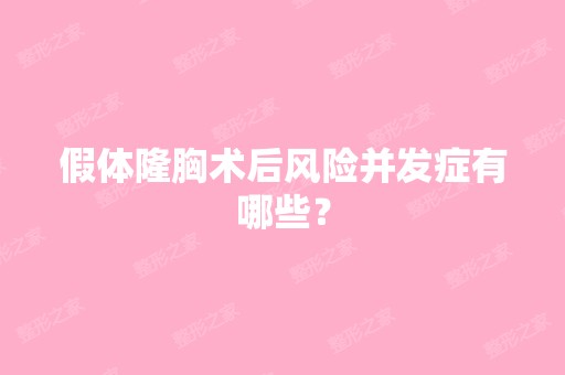 假体隆胸术后风险并发症有哪些？