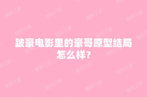 跛豪电影里的豪哥原型结局怎么样？