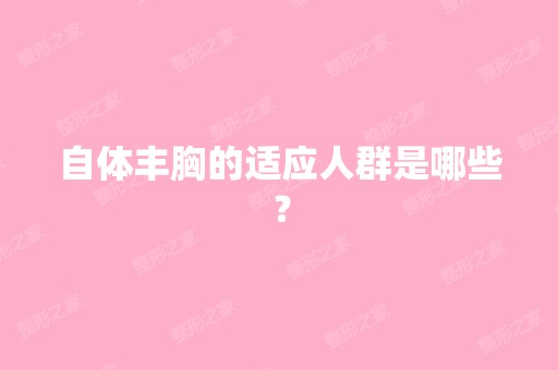 自体丰胸的适应人群是哪些？