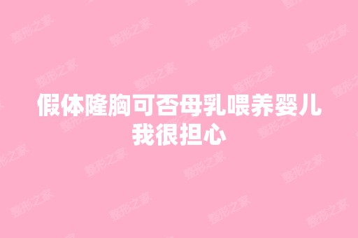 假体隆胸可否母乳喂养婴儿我很担心