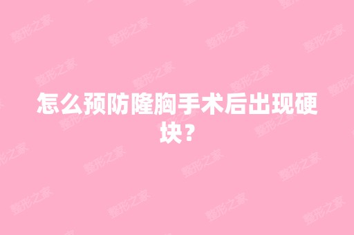 怎么预防隆胸手术后出现硬块？