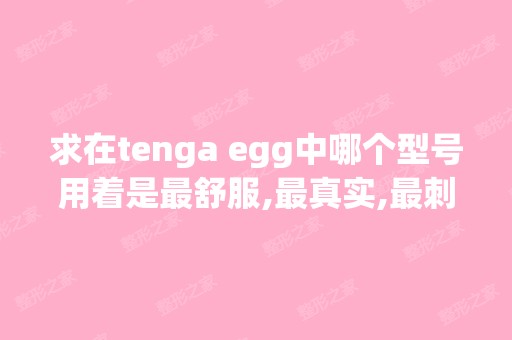 求在tenga egg中哪个型号用着是舒服,真实,刺激？