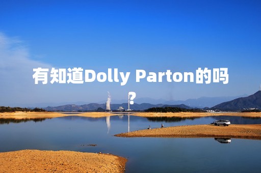 有知道Dolly Parton的吗？