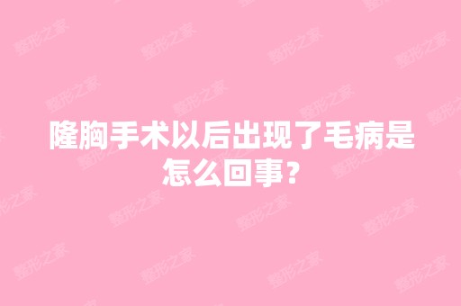 隆胸手术以后出现了毛病是怎么回事？