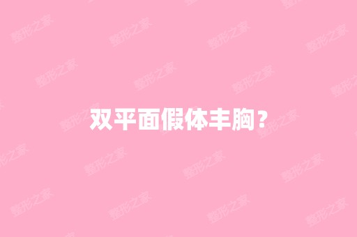 双平面假体丰胸？