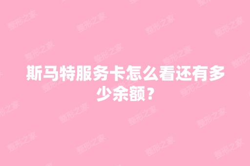 斯马特服务卡怎么看还有多少余额？