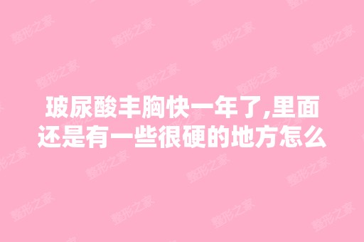 玻尿酸丰胸快一年了,里面还是有一些很硬的地方怎么办？