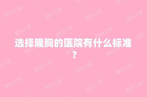 选择隆胸的医院有什么标准？