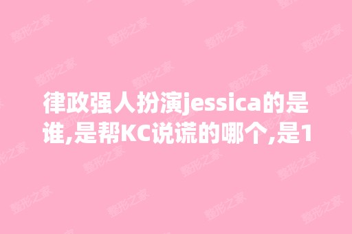 律政强人扮演jessica的是谁,是帮KC说谎的哪个,是14和15集有出现的