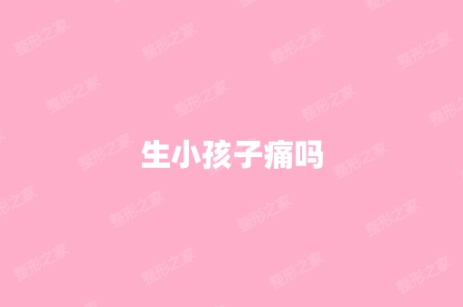 生小孩子痛吗