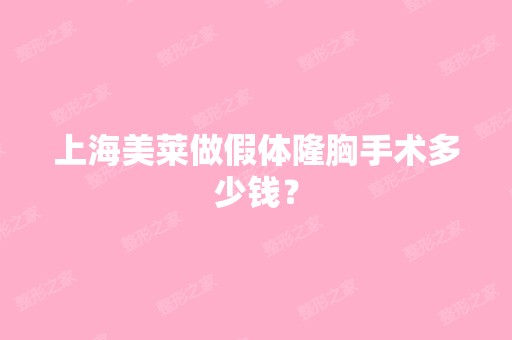 上海美莱做假体隆胸手术多少钱？