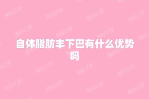 自体脂肪丰下巴有什么优势吗