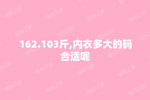 162.103斤,内衣多大的码合适呢