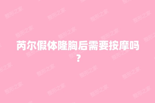 芮尔假体隆胸后需要按摩吗？