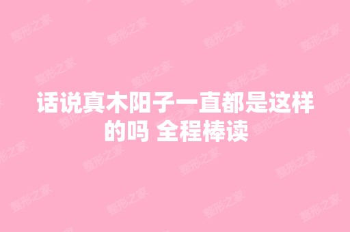 话说真木阳子一直都是这样的吗 全程棒读