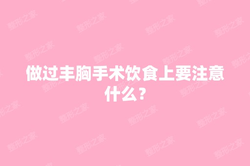 做过丰胸手术饮食上要注意什么？