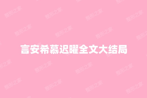 言安希慕迟曜全文大结局