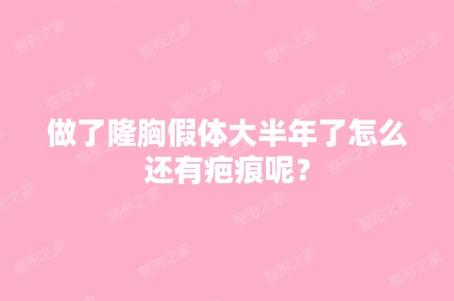 做了隆胸假体大半年了怎么还有疤痕呢？