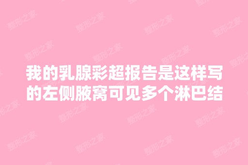 我的乳腺彩超报告是这样写的左侧腋窝可见多个淋巴结,边界清晰,...