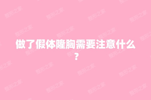 做了假体隆胸需要注意什么？