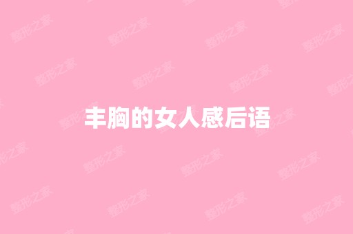 丰胸的女人感后语