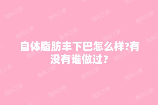 自体脂肪丰下巴怎么样?有没有谁做过？