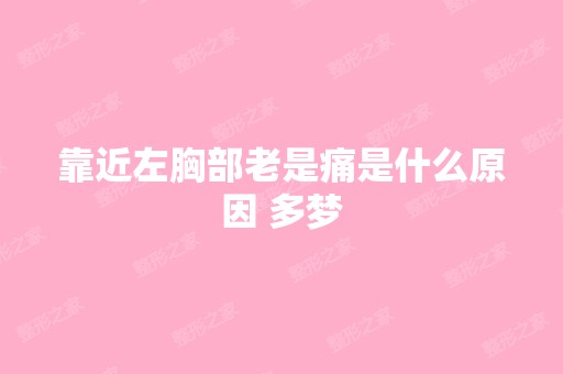 靠近左胸部老是痛是什么原因 多梦