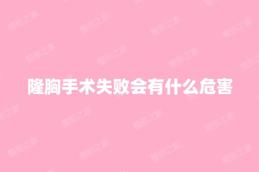 隆胸手术失败会有什么危害