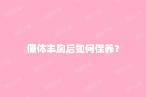 假体丰胸后如何保养？