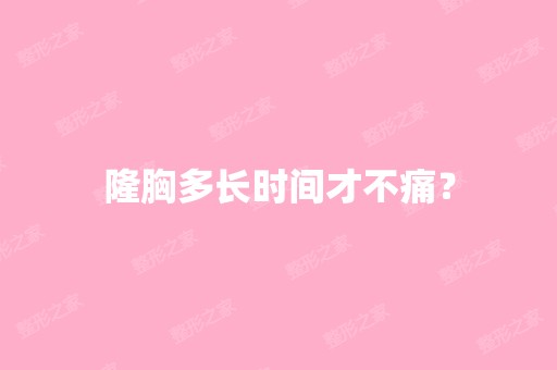 隆胸多长时间才不痛？