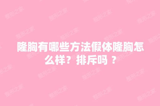 隆胸有哪些方法假体隆胸怎么样？排斥吗 ？