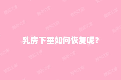 乳房下垂如何恢复呢？