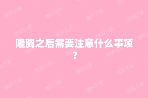 隆胸之后需要注意什么事项？