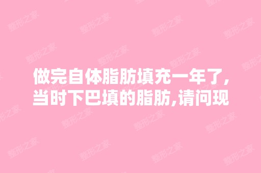 做完自体脂肪填充一年了,当时下巴填的脂肪,请问现在能否填充玻尿酸