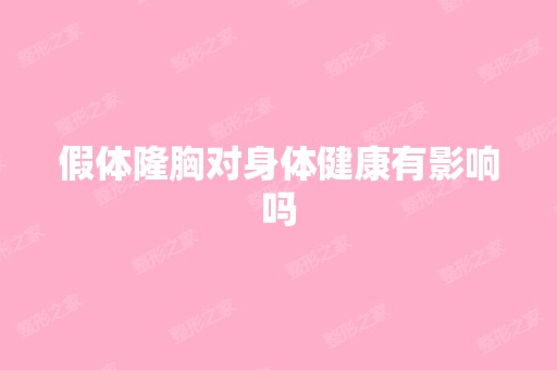 假体隆胸对身体健康有影响吗