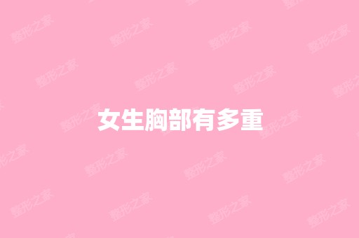 女生胸部有多重