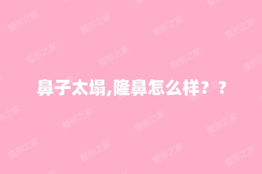 鼻子太塌,隆鼻怎么样？？