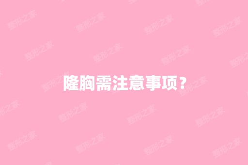 隆胸需注意事项？