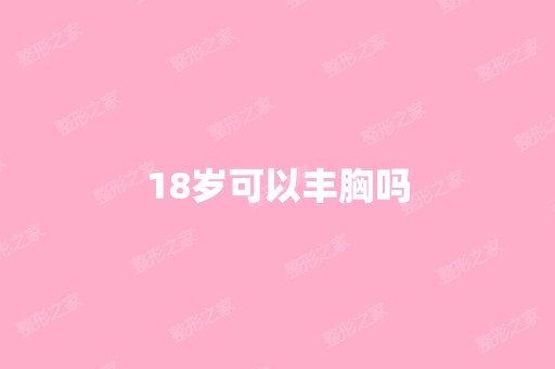 18岁可以丰胸吗