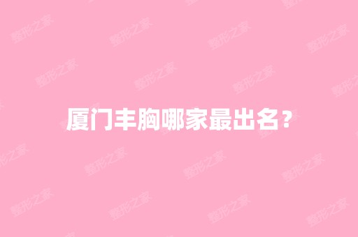 厦门丰胸哪家出名？