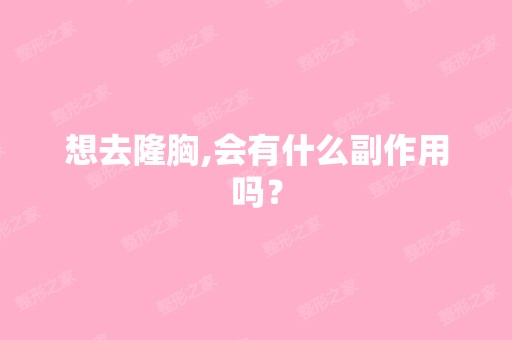 想去隆胸,会有什么副作用吗？