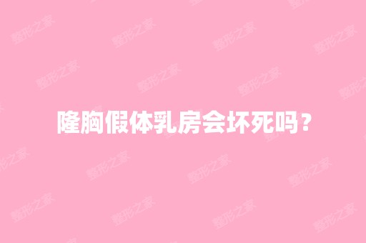 隆胸假体乳房会坏死吗？