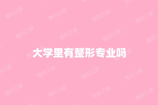 大学里有整形专业吗