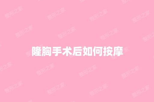 隆胸手术后如何按摩