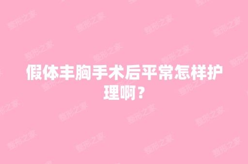 假体丰胸手术后平常怎样护理啊？