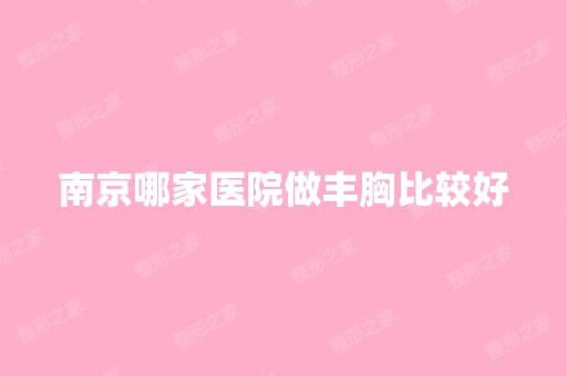 南京哪家医院做丰胸比较好