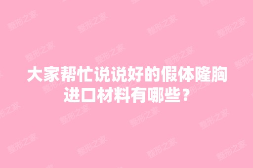 大家帮忙说说好的假体隆胸进口材料有哪些？