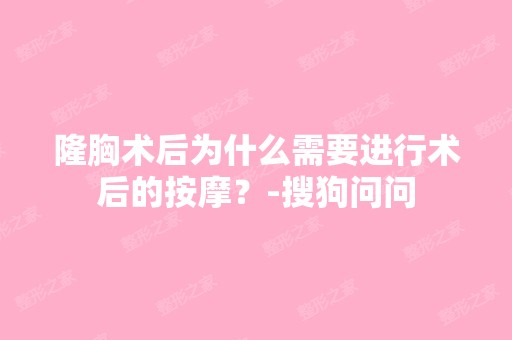 隆胸术后为什么需要进行术后的按摩？-搜狗问问